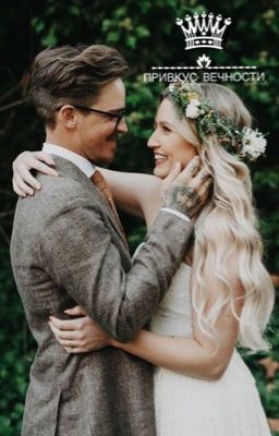 Привкус вечности