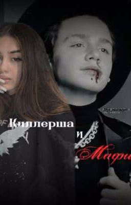Киллерша и мафия