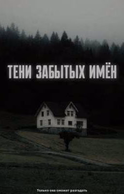 Тени забытых имён