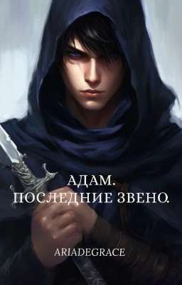 Адам. Последнее звено.