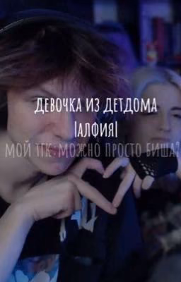 девочка из детдома|алфия
