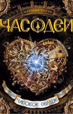 Часодеи. Часовое сердце.