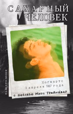 Сахарный Человек
