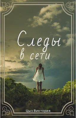 Следы в сити