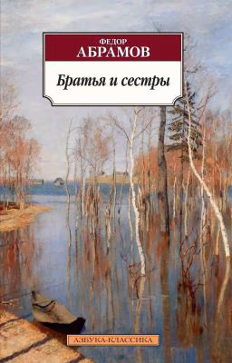 Ф.А. Абрамов. Братья и сестры