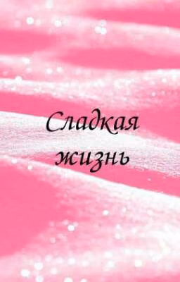 Сладкая жизнь
