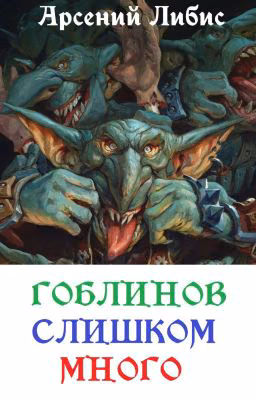 Гоблинов слишком много