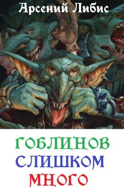 Гоблинов слишком много