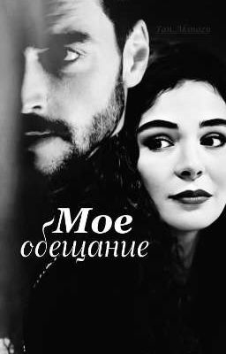 Моё обещание 🖤