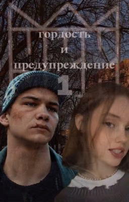 Гордость и Предубеждение | Турбо 