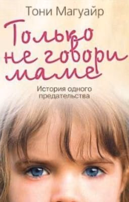 Только не говори маме