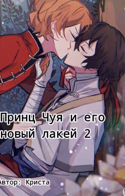 Принц Чуя и его новый лакей 2
