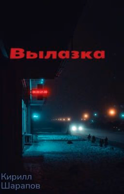 Вылазка