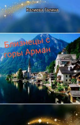 Близнецы с горы Арман.