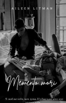 Помни о смерти 