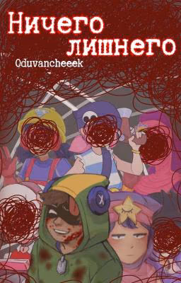 Ничего лишнего (BRAWL STARS)