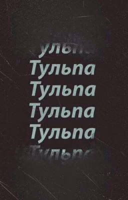 Тульпа,я твой создатель!