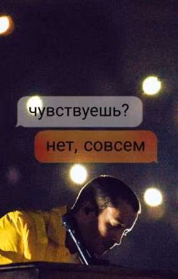 Не чувствую (joshler?)