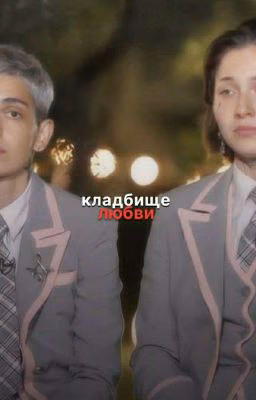 кладбище любви