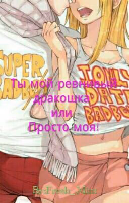 Ты мой ревнивый дракошка или Просто моя!