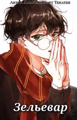 Зельевар [ЗАВЕРШЕНО]