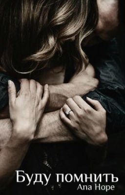 Буду помнить