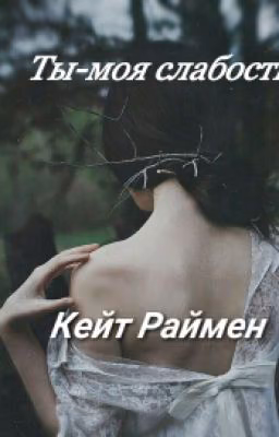 Ты моя слабость...Кейт Раймен