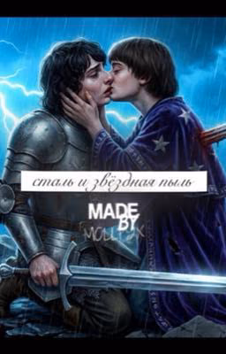 СТАЛЬ И ЗВЁЗДНАЯ ПЫЛЬ