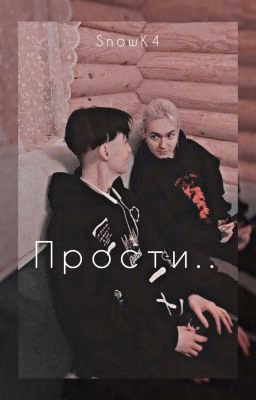 прости..