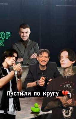 пустили по кругу... ( Александр Шепс/ Олег Шепс / Влад Череватый / Дима Матвеев)