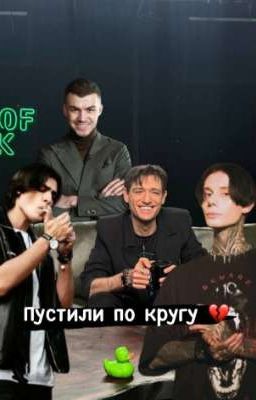 пустили по кругу... ( Александр Шепс/ Олег Шепс / Влад Череватый / Дима Матвеев)