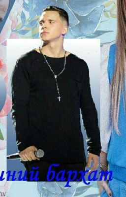 Фанфик про MBAND "СИНИЙ БАРХАТ"