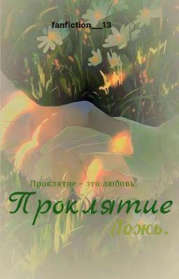 Корвин и Маша ✰Проклятие✰