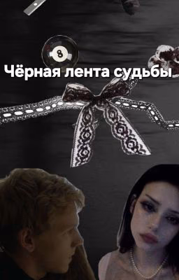 Черная лента судьбы