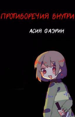 ПРОТИВОРЕЧИЯ ВНУТРИ