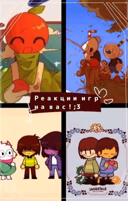 реакция игр на вас