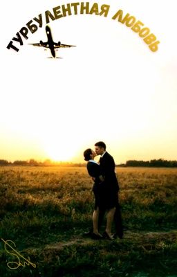 Турбулентная любовь