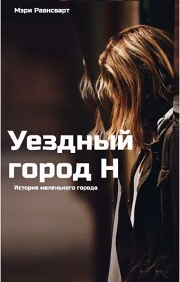 Уездный город Н. История маленького города
