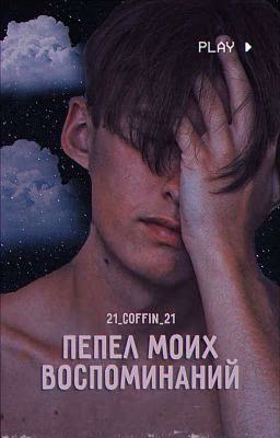 Пепел моих воспоминаний
