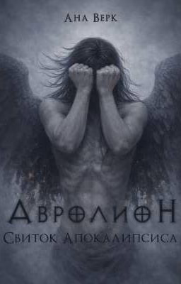 Авролион. Книга 2: Свиток Апокалипсиса