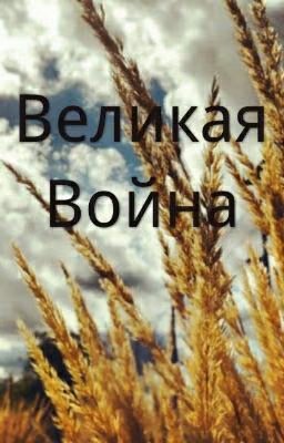 Великая Война