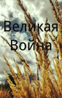 Великая Война