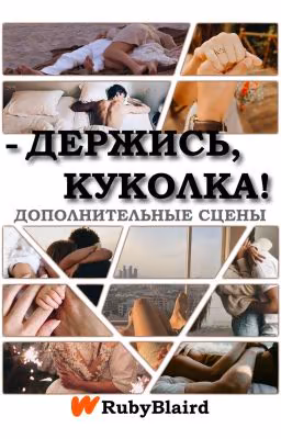- Держись, куколка! Ӏ Дополнительные сцены