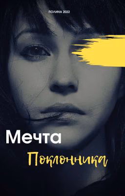 Мечта Поклонника