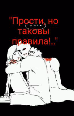 Прости, но таковы правила!..