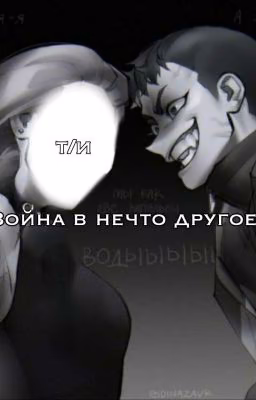 Война в нечто другое.
