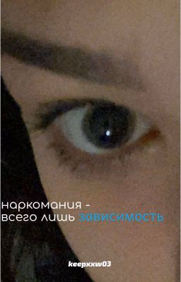 Наркомания - всего лишь зависимость || keepxxw03