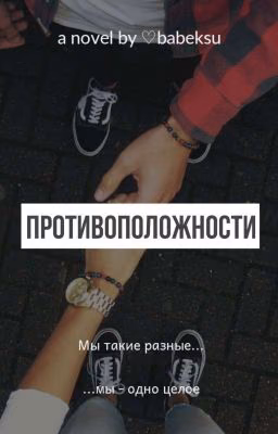 Противоположности