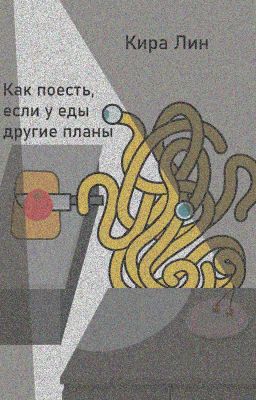 Как поесть, если у еды другие планы