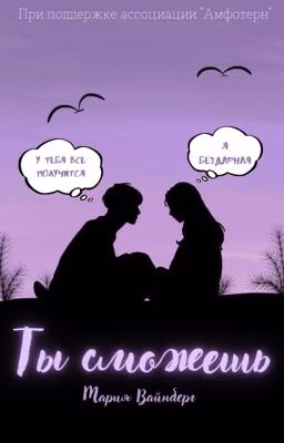 ТЫ СМОЖЕШЬ